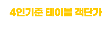 4인기준 테이블 객단가