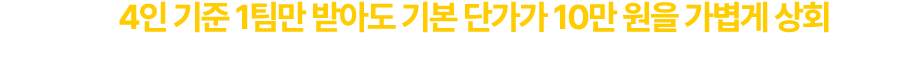 옆구리는 4인 기준 1팀만 받아도 기본 단가가 10만 원을 가볍게 상회하므로
적은 노동력으로도 매장을 안정적으로 운영할 수 있습니다.