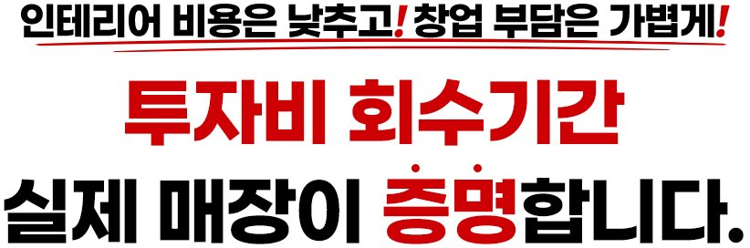투자비 회수기간 실제 매장이 증명합니다.