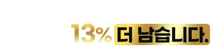 똑같이 팔아도 옆구리는 13% 더 남습니다.