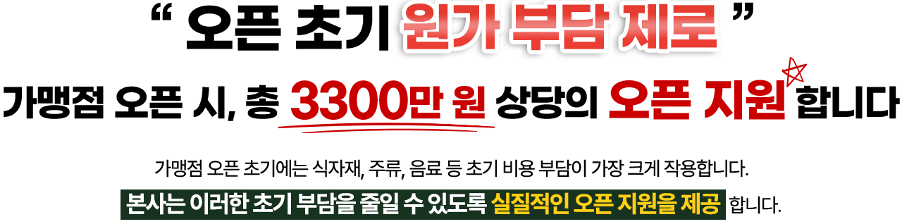 오픈 초기 원가 부담 제로