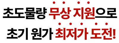 초도물량 무상 지원으로 초기 원가 최저가 도전