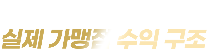평당 매출로 비교한 실제 가맹점 수익구조