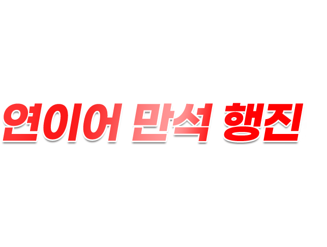 연이어 만석 행진